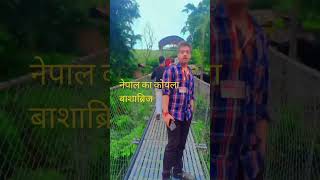 Nepal ka Koyla Basha bridge please subscribe my YouTube channel🥰💕🤗 [upl. by Kehoe]