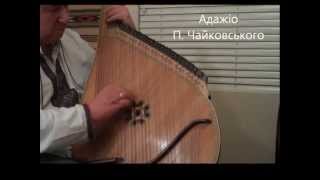 Adagio TchaikovskyKytasty  Ukrainian Bandura  Marko Farion [upl. by Norling182]