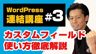 WordPressのカスタムフィールドの使い方〜概念からデモ解説まで（連結講座3） [upl. by Siegel]