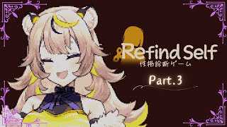 【Refind Self 性格診断ゲーム 3】今日こそ辿り着く（決意）【芥虎々美子🐯🎊／あくたここみこ】 [upl. by Xet896]