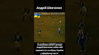 Шевченко  перший гол за збірну футбол україна шевченко гол збірна [upl. by Netsirhc]