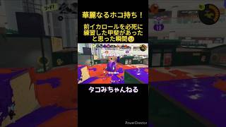 【華麗なるホコ持ち 】前イカロール練習が報われた瞬間！スプラトゥーン3 スプラ3 splatoon3 ホコ持ち ホコ イカロール [upl. by Ycnay]