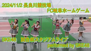 【４K】2024＿1102 SKE48 FC岐阜試合前スタジアムライブ（フル） [upl. by Anaert669]