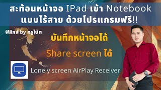 สะท้อนหน้าจอ ipad เข้า notebook แบบไร้สาย ด้วยโปรแกรมฟรี lonelyscreen airplay receiver อัดแชร์ได้ [upl. by Gates930]