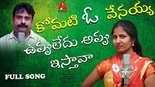 Telangana Folk Songs  Komati O Venayya Song  Gajwel Venu Songs  Prabha Folk Songs  Amulya Studio [upl. by Anidualc]