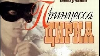 тф Принцесса цирка 1 и 2 серии 1982 [upl. by Arved]