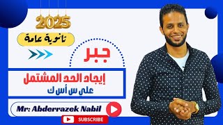 إيجاد الحد المشتمل علي س أس ك  جبر ثانوية عامة 2025 [upl. by Lewendal]