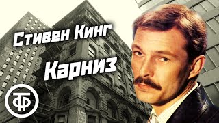 Стивен Кинг quotКарнизquot Психологический триллер Рассказ читает Сергей Сазонтьев  Аудиокнига 1988 [upl. by Liatrice]