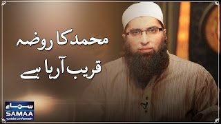 Muhammad Ka Roza Qareeb Aaraha Hai  Junaid Jamshed  SAMAA TV  15 Dec 2016 [upl. by Downes]