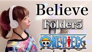 Believe／Folder5【ONE PIECE】アニメ主題歌OPcover【フル歌詞付き】ビリーブフォルダーファイブワンピース）歌ってみた [upl. by Sunda]