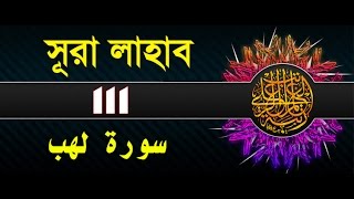 Surah LahabAlMasad with bangla translation  recited by mishari al afasy [upl. by Sorilda]