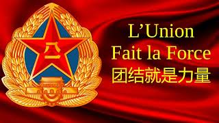 团结就是力量 LUnion Fait La Force [upl. by Codel]