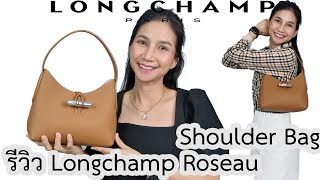 รีวิวกระเป๋า Longchamp Roseau Top Handle [upl. by Auginahs]