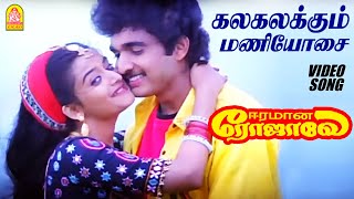 கலகலக்கும் மணியோசை Kalakalakum Maniosai  Video Song  Eeramana Rojave  K J Yesudas  S Janaki [upl. by Ilime]