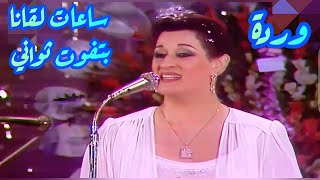 وردة في كوبليه عالي الطرب ساعات لقانا بتفوت ثواني [upl. by Bonnibelle]