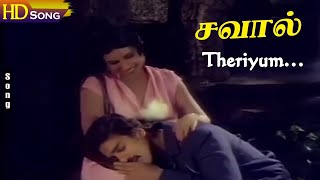 Theriyum Theriyum HD  SPB  PSusheela  MSV  Kamal  Sripriya  Savaal Tamil Hits [upl. by Kalfas373]