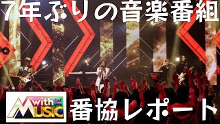 【Bz 番協参戦レポ】with MUSIC感想＆収録時の稲葉さんって…！ [upl. by Lachlan]