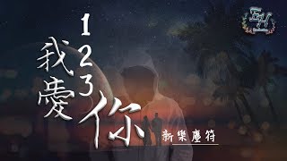 新樂塵符  123我愛你『這首專屬情歌 請記得！』【動態歌詞Lyrics】 [upl. by Ryhpez645]