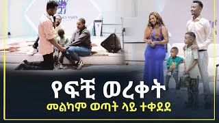 የፍቺ ወረቀት መልካም ወጣት ላይ ተቀደደ መልካም ወጣት ወደተለወጠው ህይወት 2014 ምስክርነት MARSIL TV WORLDWIDE [upl. by Ellehcen753]