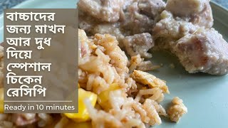 বাচ্চাদের দুপুরেররাতের খাবারের রেসিপি। Healthy chicken recipe for toddler lunch amp dinner babyfood [upl. by Chlori158]