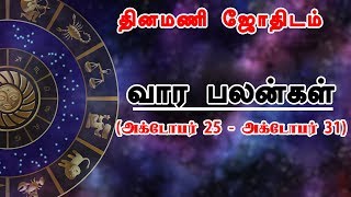 இந்த வாரம் அக்25  31 திடீர் தனலாபம் யாருக்கு  vara Rasi palan 2019 [upl. by Hpesojnhoj]