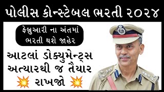 આવનાર ભરતી માટે ખાસ આટલું યાદ રાખજો  LRD Constable Bharti Document List 2024 constable [upl. by Briana]