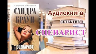 Аудиокнига Сценарист Сандра Браун Детектив [upl. by Bhatt]