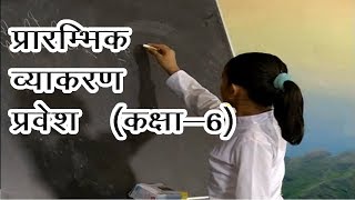 प्रारम्भिक संस्कृत व्याकरण प्रवेश Class 6  Primary Steps for Sanskrit learners [upl. by Zsuedat25]