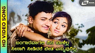 Bangara Vagali Ninna Baalella  HD Video  Amma  Dr Rajkumar  PBS  SJanaki  T G Lingappa [upl. by Ika]