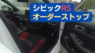 【シビックRS】オーダーストップ考察、地上波テレビでのCM放送とホンダの狙い【CIVIC6MT】 [upl. by Ahsiemak229]