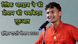 रितिक भारद्वाज ने की प्रोग्राम की धमाकेदार शुरुआतझींझर दादरी प्रोग्राम2024ritik bhardwajbldmusic [upl. by Aneekal275]