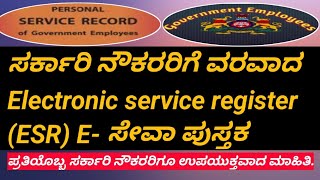 ಸರ್ಕಾರಿ ನೌಕರರಿಗೆ ವರವಾದ Electronic Service Register ESR E ಸೇವಾ ಪುಸ್ತಕ ನೌಕರರಿಗೆ ಉಪಯುಕ್ತವಾದ ಮಾಹಿತಿ [upl. by Connelly488]