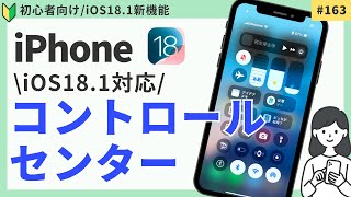 【iOS181対応】コントロールセンターをカスタマイズする方法（ショートカット・アプリ追加も） [upl. by Thamora]