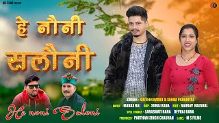 Hey Nauni Saloni  Latest Garhwali Song 2024  Singer Kulveer Rawat  Maa Sherawali Films [upl. by Kanor]