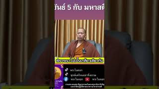 ขันธ์ 5 กับมหาสติ พระในดอก ครูบานิกร [upl. by Glanti]