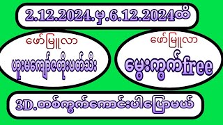 မဂ်လာပါ 2122024မှ 6122024ထိ တစ်ပါစာfree 3Dတစ်ကွက်ကောင်း [upl. by Aicsile]