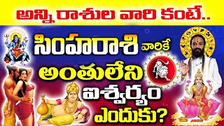 సింహరాశి వారికేఅంతులేని ఐశ్వర్యం ఎందుకుSimha rasi Phalalu October 2023 Simha Rashi Phalalu 2023 [upl. by Alena530]