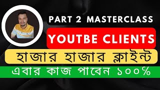 বায়ার পাবেন ১০০। How to Find Clients for YouTube 2023  Client hunting Seo Crawler Bangla Tutorial [upl. by Yebba]