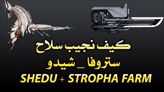 كيف نجيب سلاح ستروفا وشيدو في لعبة وارفريم وار فريم WARFRAME SHEDU  STROFHA FARM [upl. by Annaul]