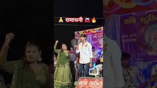 🙏 रामाधनी 🚘🔥  PRINCE THAKOR  viralvideo shortvideo ramadhani [upl. by Nuarb]