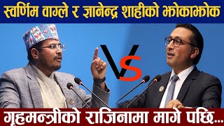 ज्ञानेन्द्र शाही र स्वर्णिम वाग्लेको झोकाझोक Dr Swarnim Wagle Vs Gyanendra shahi [upl. by Seaman54]