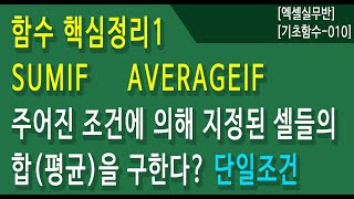 엑셀기초함수010  SUMIF 함수 핵심정리  AVERAGEIF 함수 핵심정리  주어진 단일조건에 의해 지정된 셀들의 합평균을 구한다 [upl. by Rockafellow]