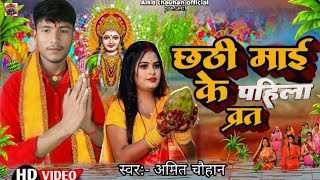 video  छठी मईया के पहिला ब्रत ll chhati maiya ke pahila brat amitchauhan new ll chhat geet 2024 [upl. by Ahsitel]