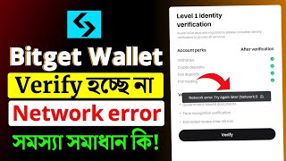 Bitget wallet verify হচ্ছে না bitget wallet verification problem। bitget wallet verify problem [upl. by Annaert]