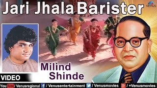 Jari Jhala Barister  Marathi Bhim Geete  Singer  Milind Shinde [upl. by Colleen]