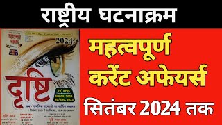 राष्ट्रीय घटनाक्रम महत्वपूर्ण घटनाएं।Important current Affairs 2023 से सितंबर 2024 तक।uppcs2024 [upl. by Afihtan]