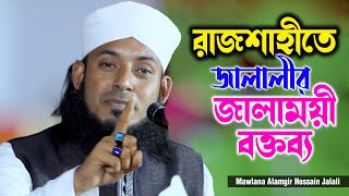 রাজশাহীতে জালালীর জ্বালাময়ী বক্তব্য  আলমগীর হোসাইন জালালী  Alamgir Jalali  01609477612  C5PP [upl. by Chane]