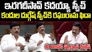 జనసేన అంటే ఫైర్ కాదు వైల్డ్ ఫైర్ కందుల దుర్గేష్ స్పీచ్ కి రఘు రామ ఫిదా jsp  ISM TELUGU [upl. by Nimajnab239]