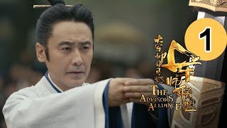 先行版 《大军师司马懿之军师联盟》第1集 The Advisors Alliance Ep1【官方独播】 [upl. by Novoj]