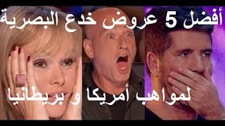 أفضل 5 عروض للخدع البصرية على بريطانيا و أمريكا  مترجم TOP ILLUSIONISTS [upl. by Ozzy973]